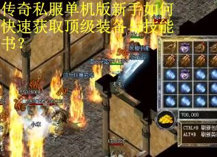传奇私服单机版新手如何快速获取顶级装备与技能书？