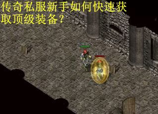 传奇私服新手如何快速获取顶级装备？