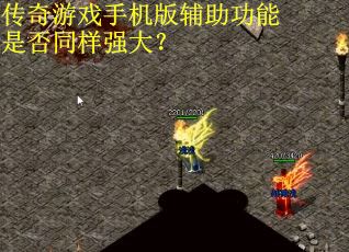 传奇游戏手机版辅助功能是否同样强大？