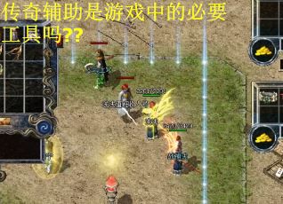 传奇辅助是游戏中的必要工具吗??