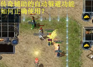 传奇辅助的自动躲避功能如何正确使用？