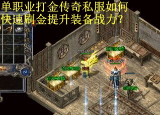 单职业打金传奇私服如何快速刷金提升装备战力？