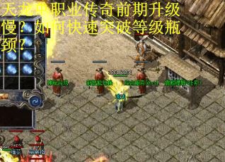 天龙单职业传奇前期升级慢？如何快速突破等级瓶颈？