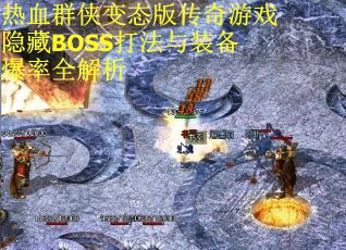 热血群侠变态版传奇游戏隐藏BOSS打法与装备爆率全解析