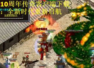 10周年传奇客户端下载：全新时代重新启航