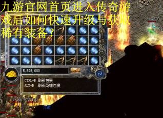 九游官网首页进入传奇游戏后如何快速升级与获取稀有装备？