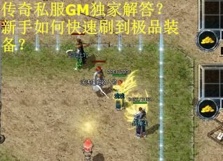 传奇私服GM独家解答？新手如何快速刷到极品装备？