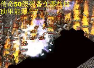 传奇50级装备在哪些辅助里能爆出？