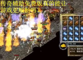 传奇辅助免费版真的能让游戏更顺畅吗？