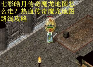七彩皓月传奇魔龙地图怎么走？热血传奇魔龙地图路线攻略