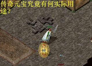 传奇元宝究竟有何实际用途？