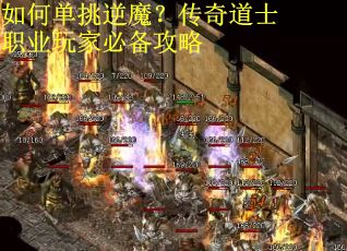 如何单挑逆魔？传奇道士职业玩家必备攻略