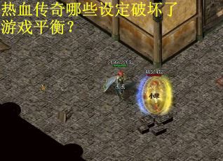 热血传奇哪些设定破坏了游戏平衡？