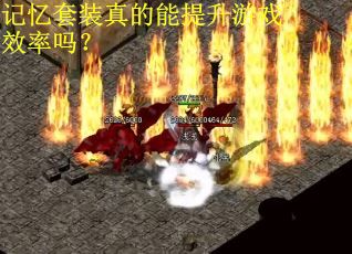 记忆套装真的能提升游戏效率吗？