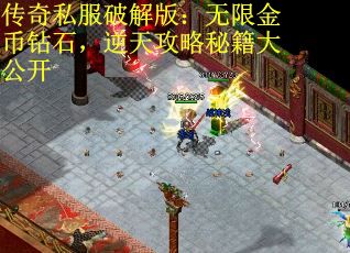 传奇私服破解版：无限金币钻石，逆天攻略秘籍大公开