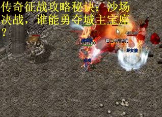 传奇征战攻略秘诀：沙场决战，谁能勇夺城主宝座？