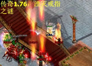 传奇1.76：湮灭戒指之谜