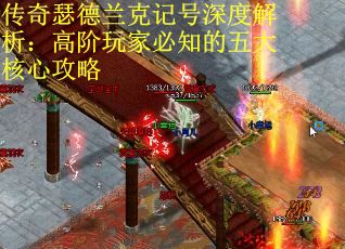 传奇瑟德兰克记号深度解析：高阶玩家必知的五大核心攻略