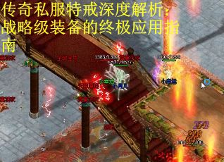 传奇私服特戒深度解析：战略级装备的终极应用指南