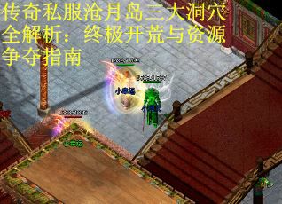 传奇私服沧月岛三大洞穴全解析：终极开荒与资源争夺指南