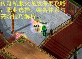 传奇私服火龙版深度攻略：职业选择、装备体系与高阶技巧解析