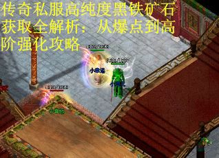 传奇私服高纯度黑铁矿石获取全解析：从爆点到高阶强化攻略