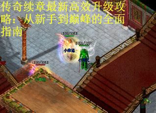 传奇续章最新高效升级攻略：从新手到巅峰的全面指南