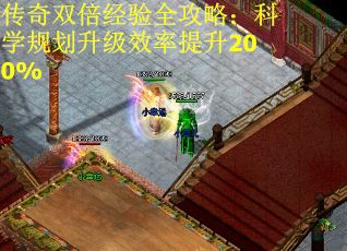 传奇双倍经验全攻略：科学规划升级效率提升200%