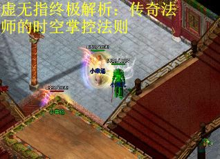 虚无指终极解析：传奇法师的时空掌控法则