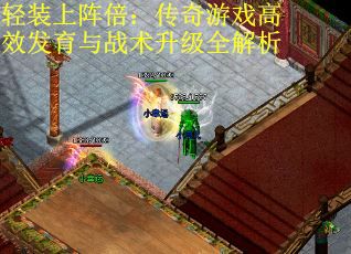 轻装上阵倍：传奇游戏高效发育与战术升级全解析
