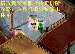 倍攻超变单职业传奇进阶攻略：从零打造极致输出体系