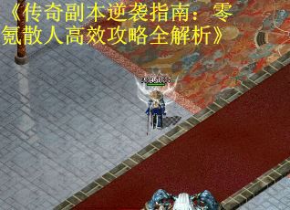 《传奇副本逆袭指南：零氪散人高效攻略全解析》