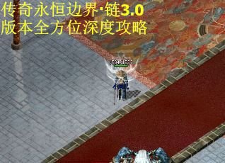 传奇永恒边界·链3.0版本全方位深度攻略