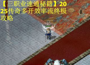 【三职业速通秘籍】2025传奇多开效率流终极攻略