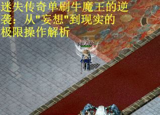 迷失传奇单刷牛魔王的逆袭：从