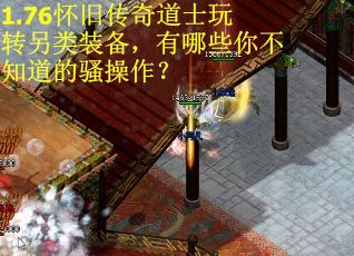 1.76怀旧传奇道士玩转另类装备，有哪些你不知道的骚操作？