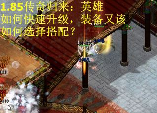 1.85传奇归来：英雄如何快速升级，装备又该如何选择搭配？