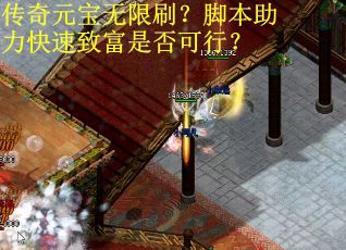 传奇元宝无限刷？脚本助力快速致富是否可行？