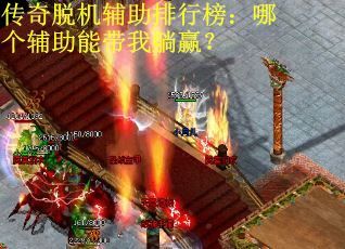 传奇脱机辅助排行榜：哪个辅助能带我躺赢？