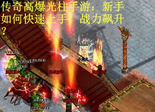 传奇高爆光柱手游：新手如何快速上手，战力飙升？