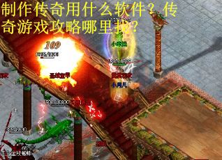 制作传奇用什么软件？传奇游戏攻略哪里找？