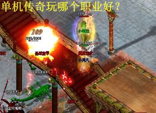 单机传奇玩哪个职业好？