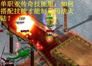 单职业传奇技能服：如何搭配技能才能制霸玛法大陆？