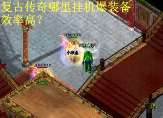 复古传奇哪里挂机爆装备效率高？