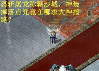 怒斩屠龙称霸沙城，神装掉落点究竟在哪求大神指路？
