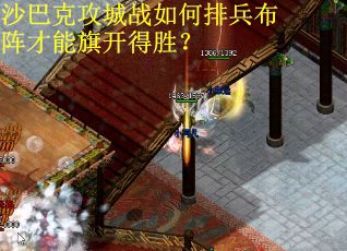 沙巴克攻城战如何排兵布阵才能旗开得胜？