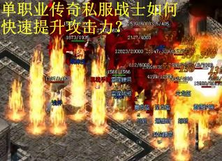 单职业传奇私服战士如何快速提升攻击力？
