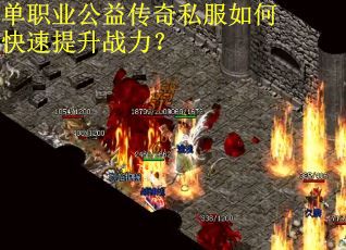 单职业公益传奇私服如何快速提升战力？