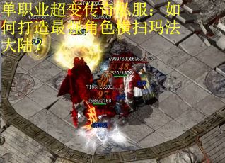 单职业超变传奇私服：如何打造最强角色横扫玛法大陆？