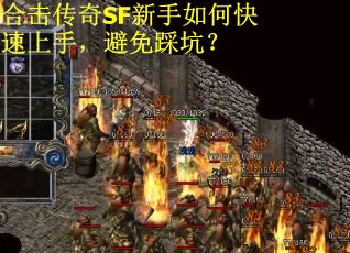 合击传奇SF新手如何快速上手，避免踩坑？